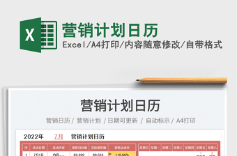 2022營銷計劃日歷免費(fèi)下載