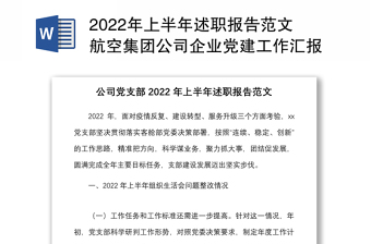 2022年上半年述职报告范文航空集团公司企业党建工作汇报总结