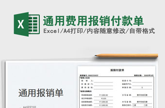 2023通用費(fèi)用報(bào)銷付款單免費(fèi)下載