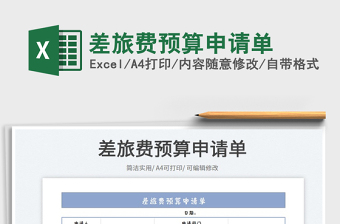 2023差旅費(fèi)預(yù)算申請單免費(fèi)下載