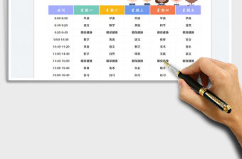 2023小學生課程表免費下載