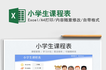 2023小學(xué)生課程表免費(fèi)下載