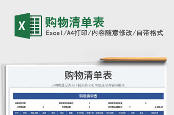 2023購物清單表免費(fèi)下載