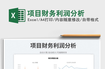 2023項(xiàng)目財(cái)務(wù)利潤分析免費(fèi)下載