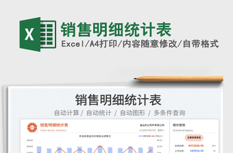 2023銷售明細(xì)統(tǒng)計(jì)表免費(fèi)下載