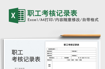 2023職工考核記錄表免費下載
