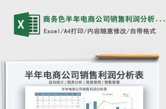 2023商務色半年電商公司銷售利潤分析表免費下載
