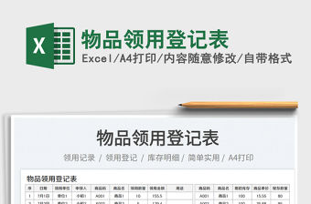 2023物品領(lǐng)用登記表免費(fèi)下載