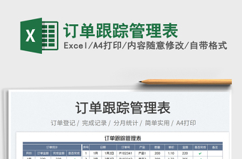 2023訂單跟蹤管理表免費(fèi)下載