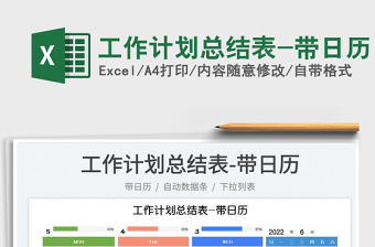 2022工作計(jì)劃總結(jié)表-帶日歷免費(fèi)下載