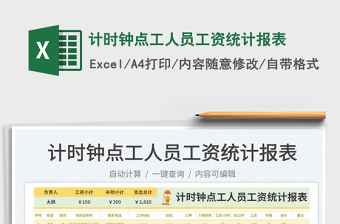 2023計(jì)時(shí)鐘點(diǎn)工人員工資統(tǒng)計(jì)報(bào)表免費(fèi)下載