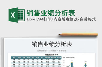 2023銷售業(yè)績(jī)分析表免費(fèi)下載