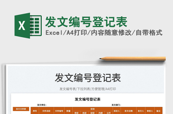 2023發(fā)文編號(hào)登記表免費(fèi)下載