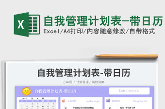 2022自我管理計劃表-帶日歷免費下載