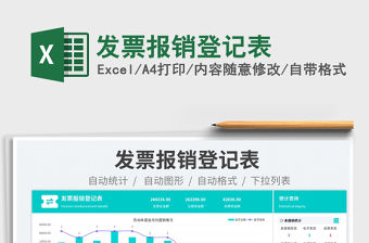 2023發(fā)票報銷登記表免費下載