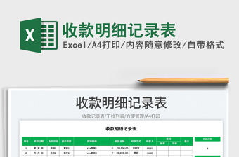 2023收款明細(xì)記錄表免費(fèi)下載