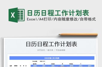 2022日歷日程工作計(jì)劃表免費(fèi)下載