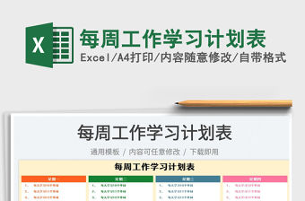 2023每周工作學習計劃表免費下載