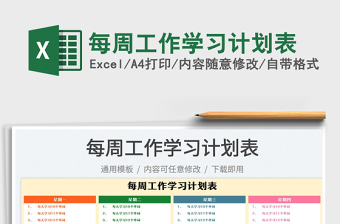 2023每周工作學(xué)習(xí)計(jì)劃表免費(fèi)下載