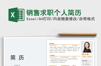 2023銷售求職個人簡歷免費下載
