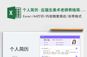 2023個(gè)人簡歷-應(yīng)屆生美術(shù)老師表格簡歷免費(fèi)下載