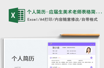 2023个人简历-应届生美术老师表格简历免费下载