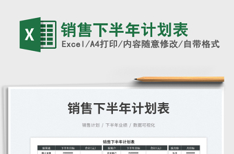 2023銷(xiāo)售下半年計(jì)劃表免費(fèi)下載