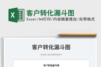 2023客戶轉(zhuǎn)化漏斗圖免費(fèi)下載