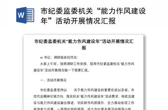 市紀委監委機關“能力作風建設年”活動開展情況匯報