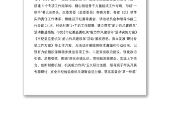 市紀(jì)委監(jiān)委機(jī)關(guān)“能力作風(fēng)建設(shè)年”活動(dòng)開展情況匯報(bào)