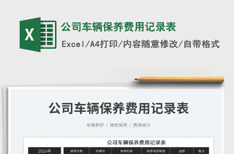 2023公司車(chē)輛保養(yǎng)費(fèi)用記錄表免費(fèi)下載