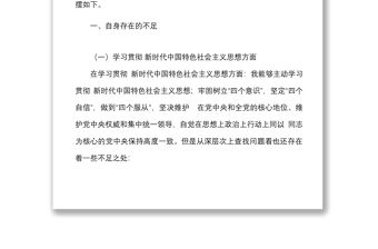 轉作風提能力抓落實專題教育民主生活會個人對照檢查材料范文學習思想四風紀律等方面檢視剖析發言提綱