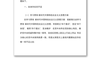 转作风提能力抓落实专题教育民主生活会个人对照检查材料范文学习思想四风纪律等方面检视剖析发言提纲