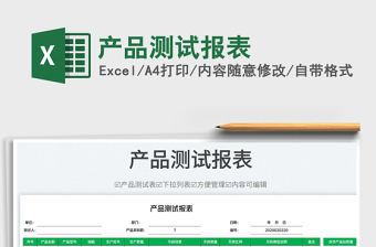 2023產(chǎn)品測試報表免費下載