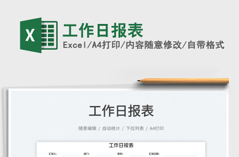 2023工作日?qǐng)?bào)表免費(fèi)下載