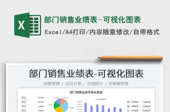 2023部門銷售業績表-可視化圖表免費下載