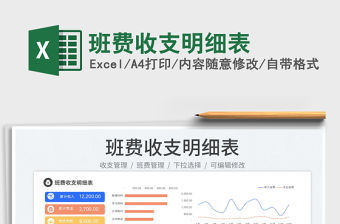 2023班費(fèi)收支明細(xì)表免費(fèi)下載