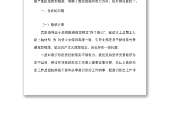 黨支部班子迎盛會鑄忠誠強擔當創(chuàng)業(yè)績主題教育專題組織生活會對照檢查材料
