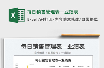 2023每日銷售管理表—業(yè)績(jī)表免費(fèi)下載