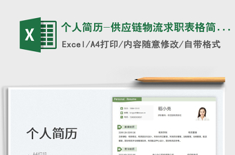 2023個人簡歷-供應(yīng)鏈物流求職表格簡歷免費下載