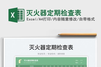 2023滅火器定期檢查表免費(fèi)下載