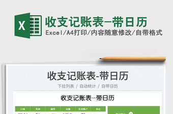 2022收支記賬表-帶日歷免費下載