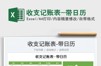 2022收支記賬表-帶日歷免費(fèi)下載