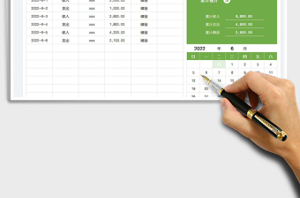 2022收支記賬表-帶日歷免費(fèi)下載