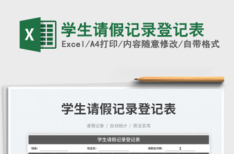 2023學(xué)生請(qǐng)假記錄登記表免費(fèi)下載