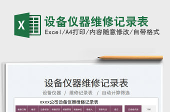 2023設(shè)備儀器維修記錄表免費(fèi)下載
