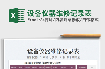 2023設(shè)備儀器維修記錄表免費下載