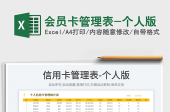 2023會(huì)員卡管理表-個(gè)人版免費(fèi)下載