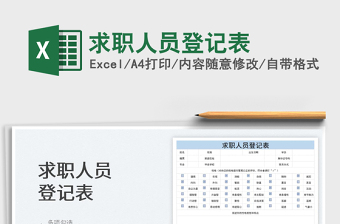 2023求職人員登記表免費(fèi)下載