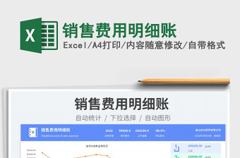 2023銷售費用明細賬免費下載